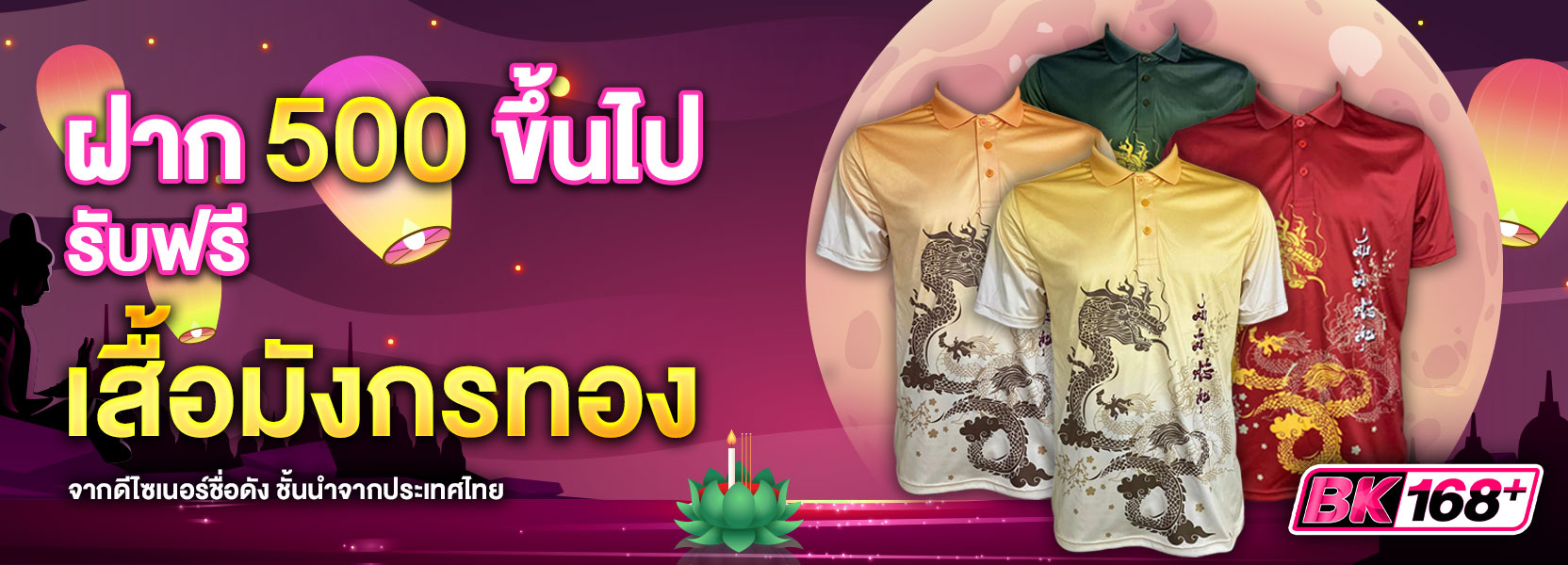 ฝาก 500 รับเสื้อมังกร