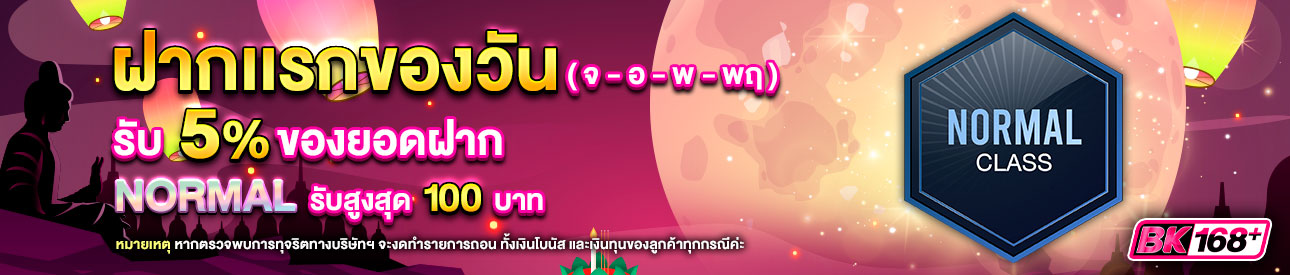 บาคาร่า คาสิโน สล็อตออนไลน์ โปรโมชั่นฝากยอดแรกของวันระดับ NORMAL รับฟรี 5%