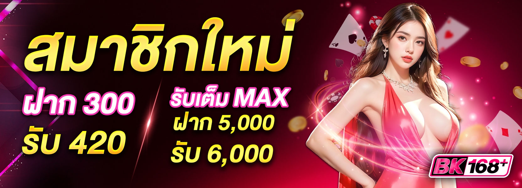 สมาชิกใหม่  ฝาก 300 รับ 420