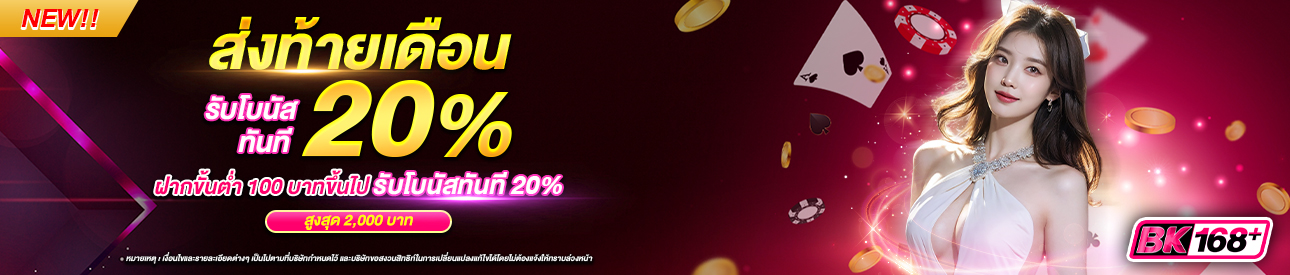 บาคาร่า คาสิโน สล็อตออนไลน์ ส่งท้ายเดือน รับโบนัสทันที 20%