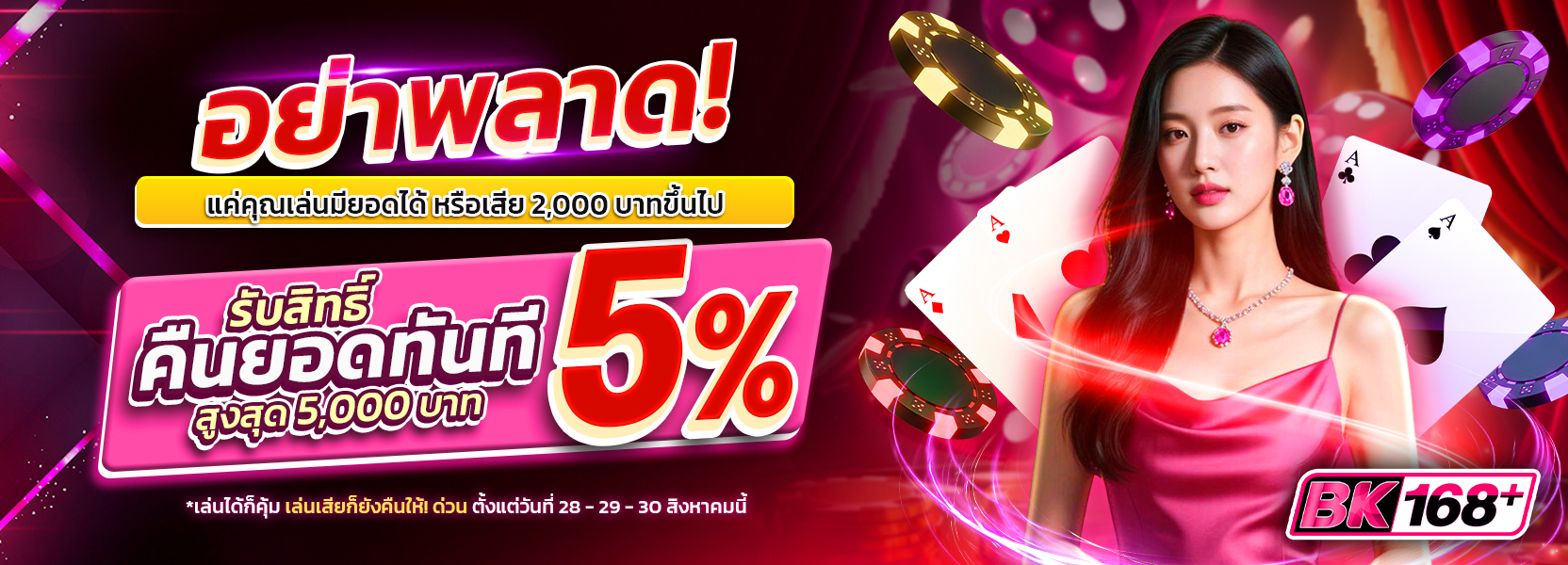 คืนยอด 5% สูงสุด 5,000 บาท