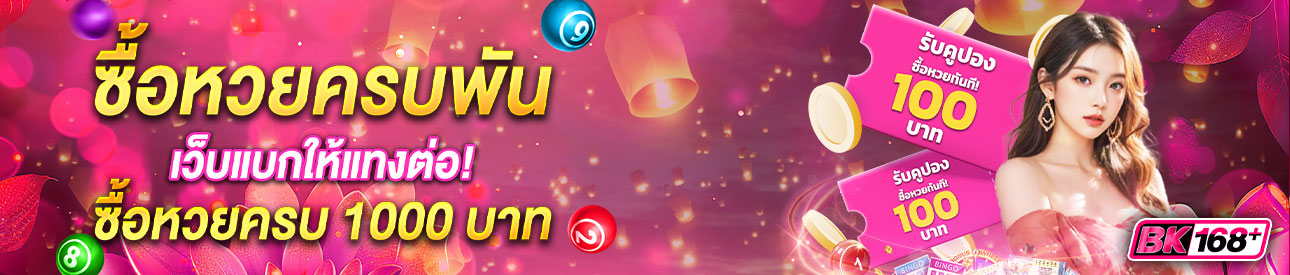 บาคาร่า คาสิโน สล็อตออนไลน์ ซื้อหวยครบพัน เว็บแบกให้แทงต่อ!