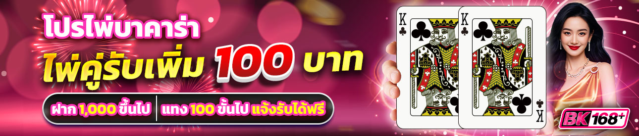 บาคาร่า คาสิโน สล็อตออนไลน์ โปรสายบาคาร่ามีคู่มีแถม