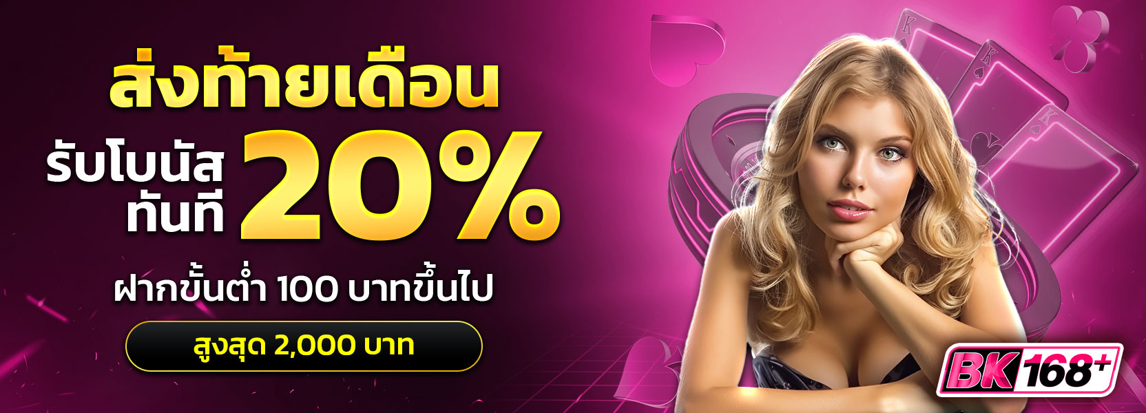 ส่งท้ายเดือนรับ 20%