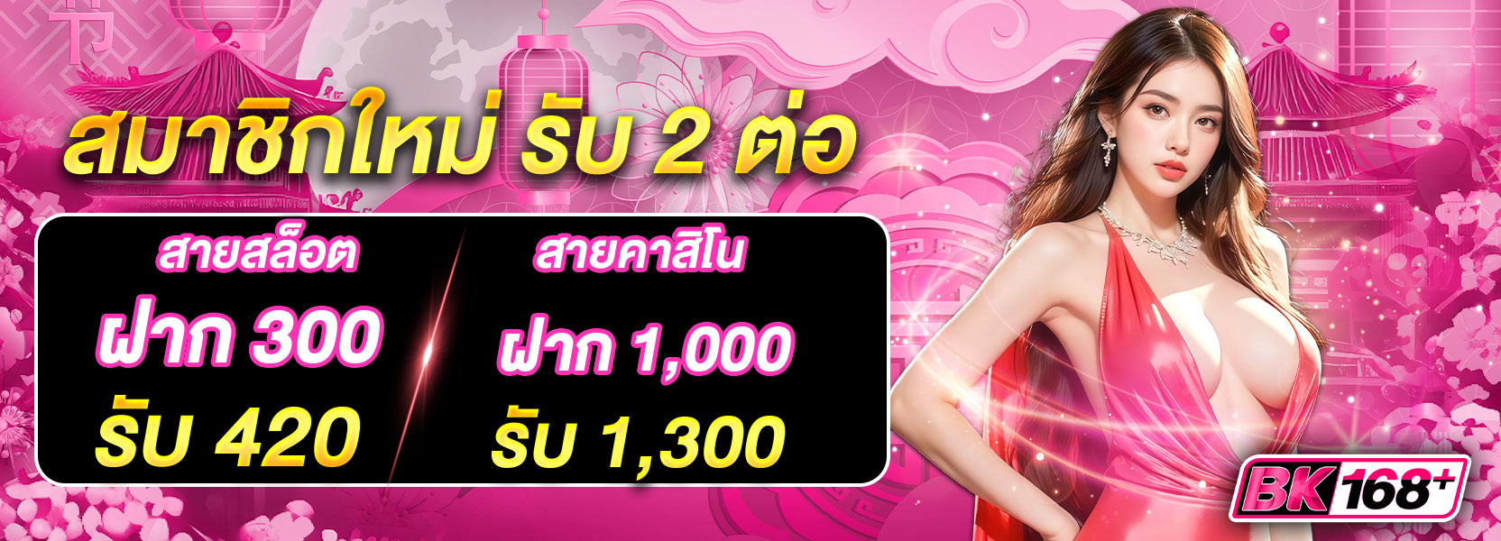 🟢 สมาชิกใหม่รับ 2 ต่อ