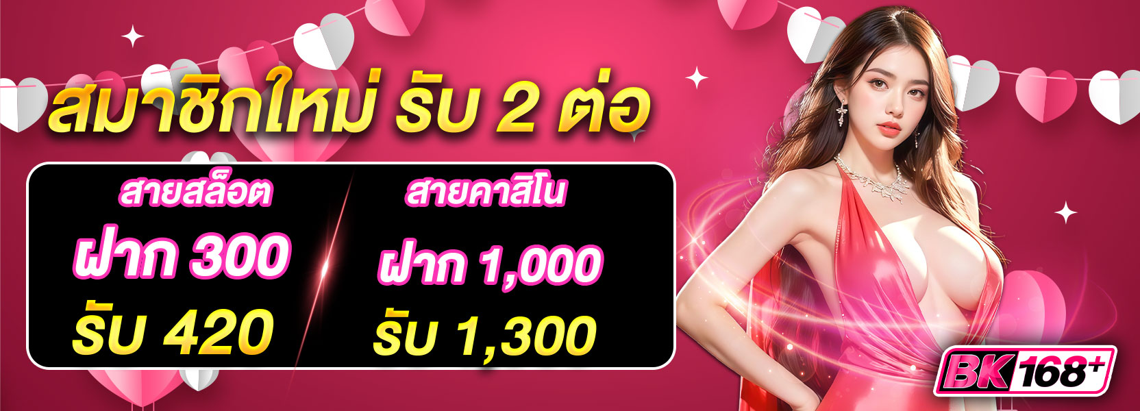 สมาชิกใหม่รับ 2 ต่อ