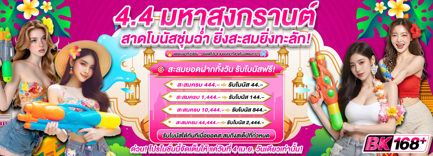 4.4 มหาสงกรานต์ สาดโบนัสชุ่มฉ่ำ!