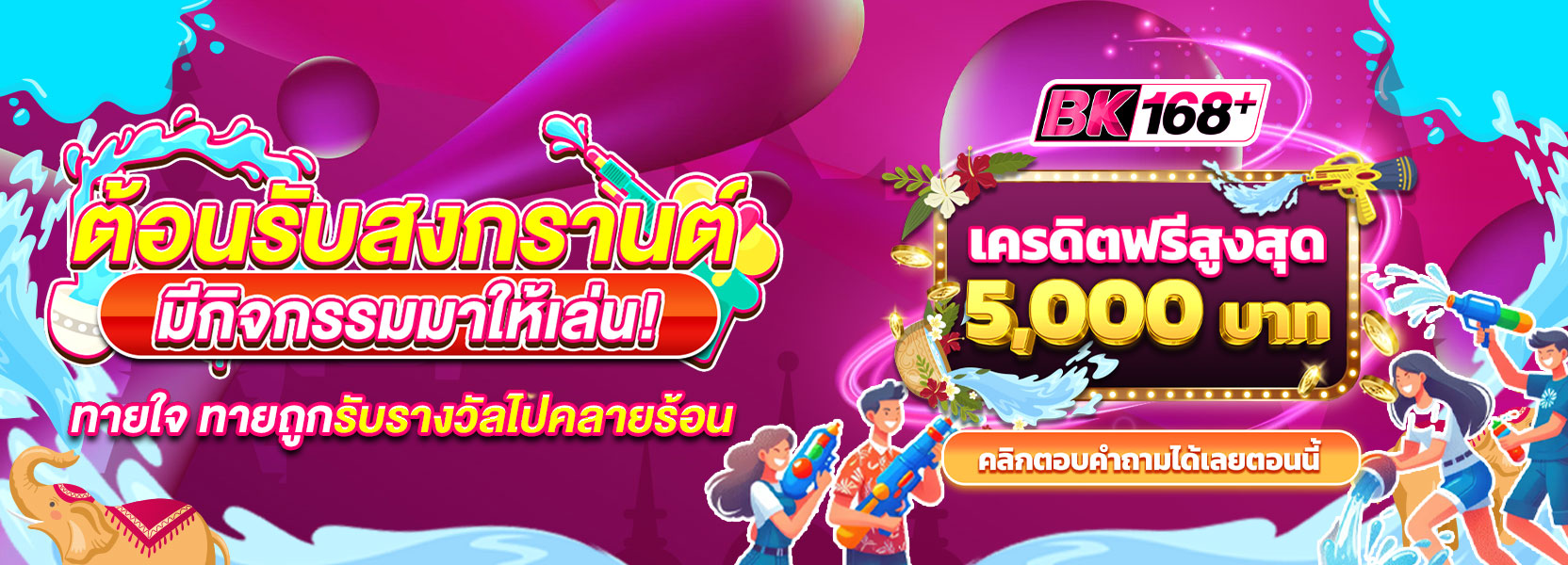 💦ต้อนรับสงกรานต์ มีกิจกรรมมาให้เล่น!✨