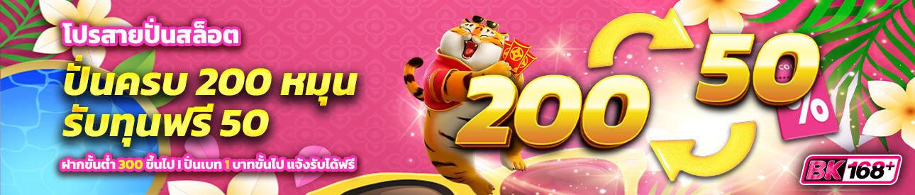 บาคาร่า คาสิโน สล็อตออนไลน์ โปรสายปั่นสล็อต ครบ 200 หมุน รับเลยเครดิตฟรี 50 บาท