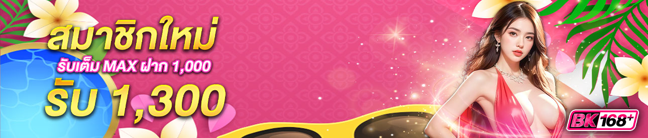 บาคาร่า คาสิโน สล็อตออนไลน์ 🎉 สมาชิกใหม่ รับโปรบาจัดเต็มMax! ฝาก 1,000 รับทันที 1,300 บาท