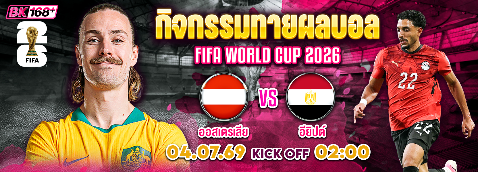 ทายบอล ออสเตรเลีย vs สหรัฐอเมริกา